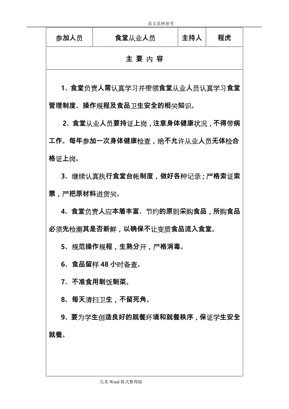 学校食堂安全教育培训资料文稿记录文本_第3页