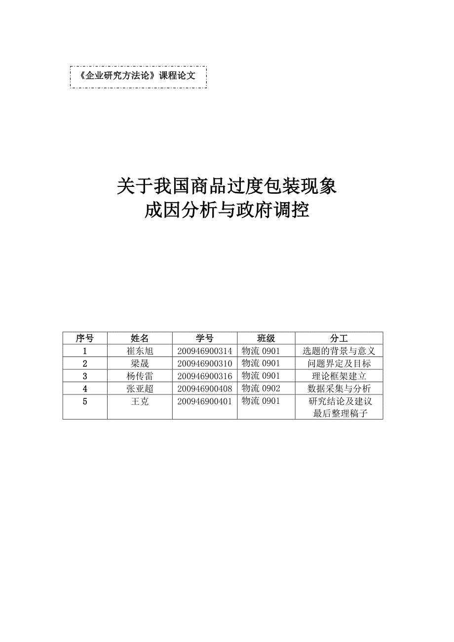 （包装印刷造纸）河南工业大学关于过度包装的论文_第1页