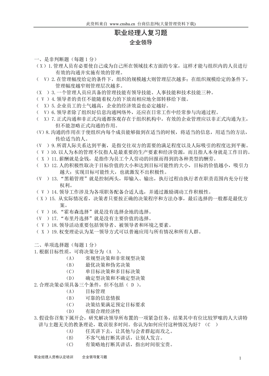 （职业经理培训）职业经理人复习题企业领导_第1页