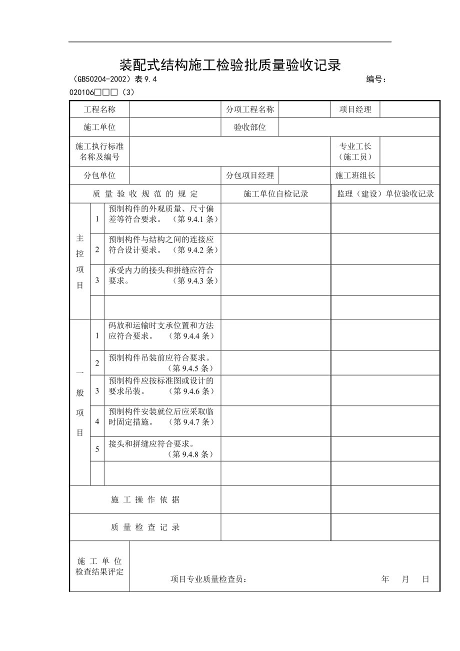 （建筑工程管理）装配式结构施工检验批质量验收记录_第1页