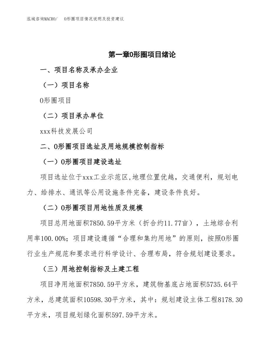 O形圈项目情况说明及投资建议.docx_第5页