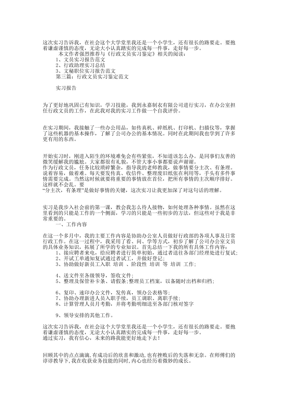 公司行政文员实习鉴定(精 选多篇)_第3页