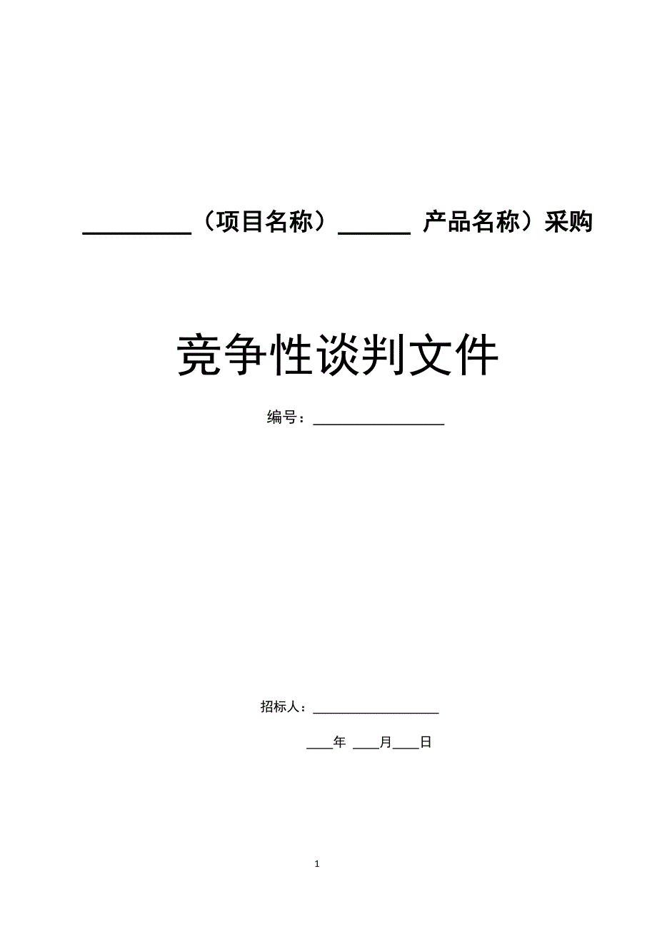 （商务谈判）竞争性谈判文件样本_第1页