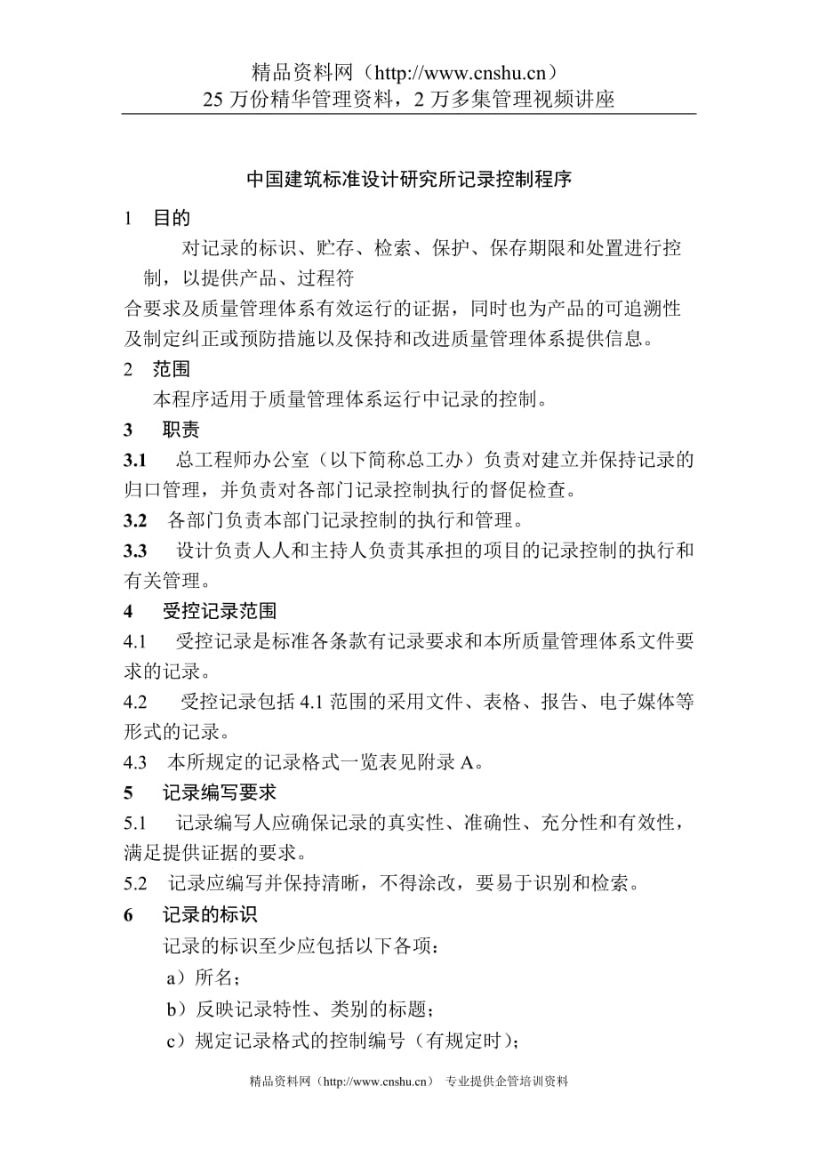 （建筑工程管理）中国建筑标准设计研究所记录控制程序_第1页