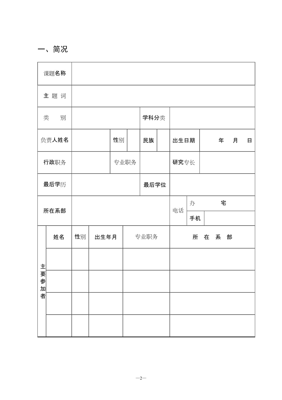 （技术套表）许昌职业技术学院调研课题申报表_第3页
