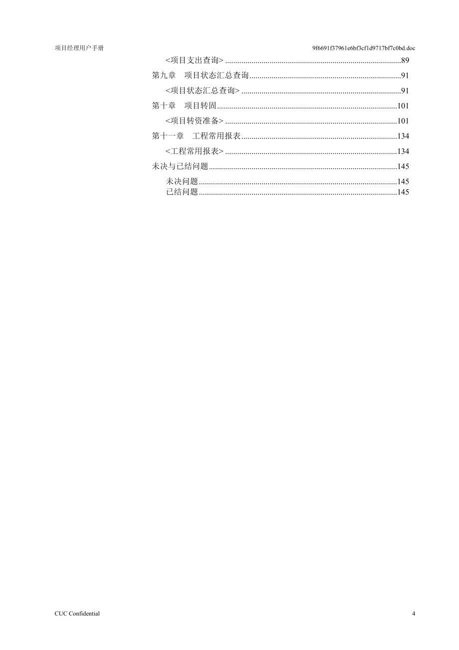 （项目管理）CUCGSTR项目用户手册_项目经理V_第4页