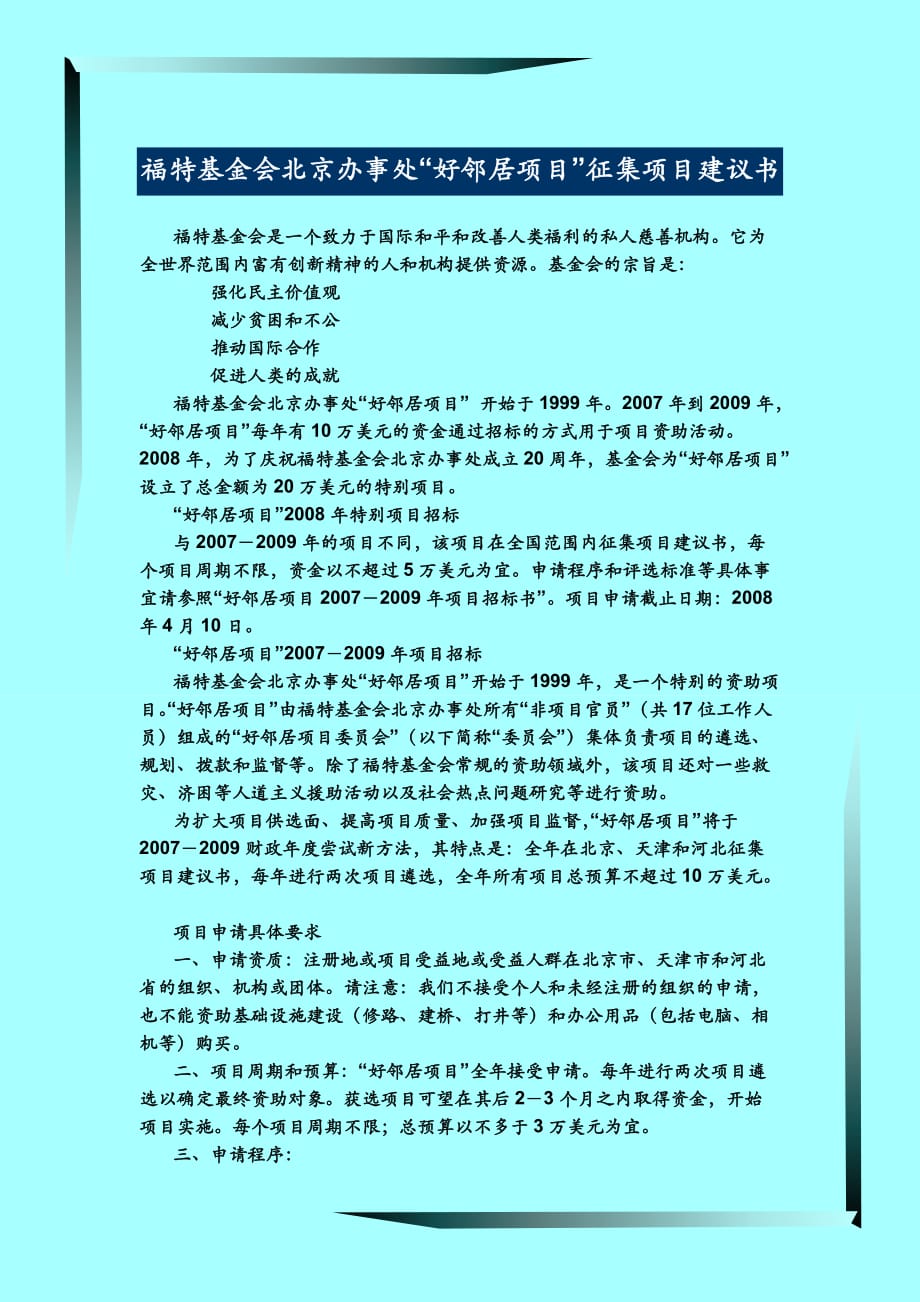 （项目管理）福特基金会北京好邻居项目_第1页