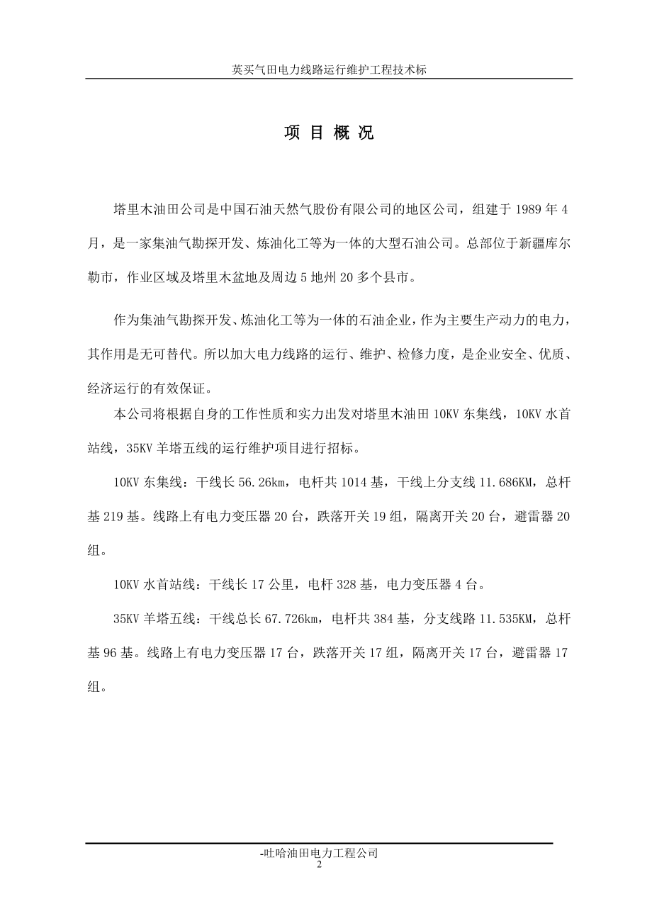 （招标投标）塔里木供电线路运行维护抢修及检修工程投标文件(油气_第2页