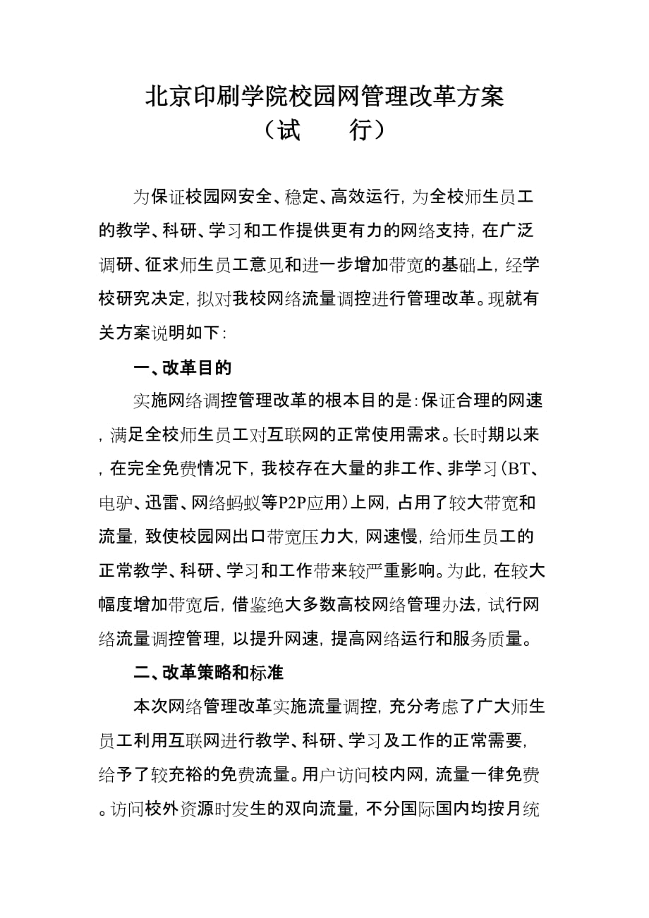 （包装印刷造纸）校园网管理改革方案(北京印刷学院)_第1页