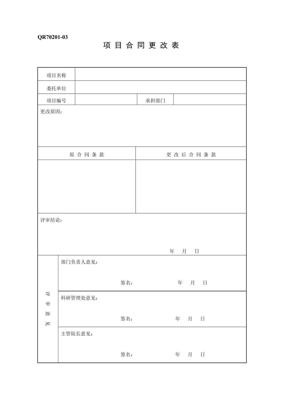 （项目管理）项目合同更改表_第1页