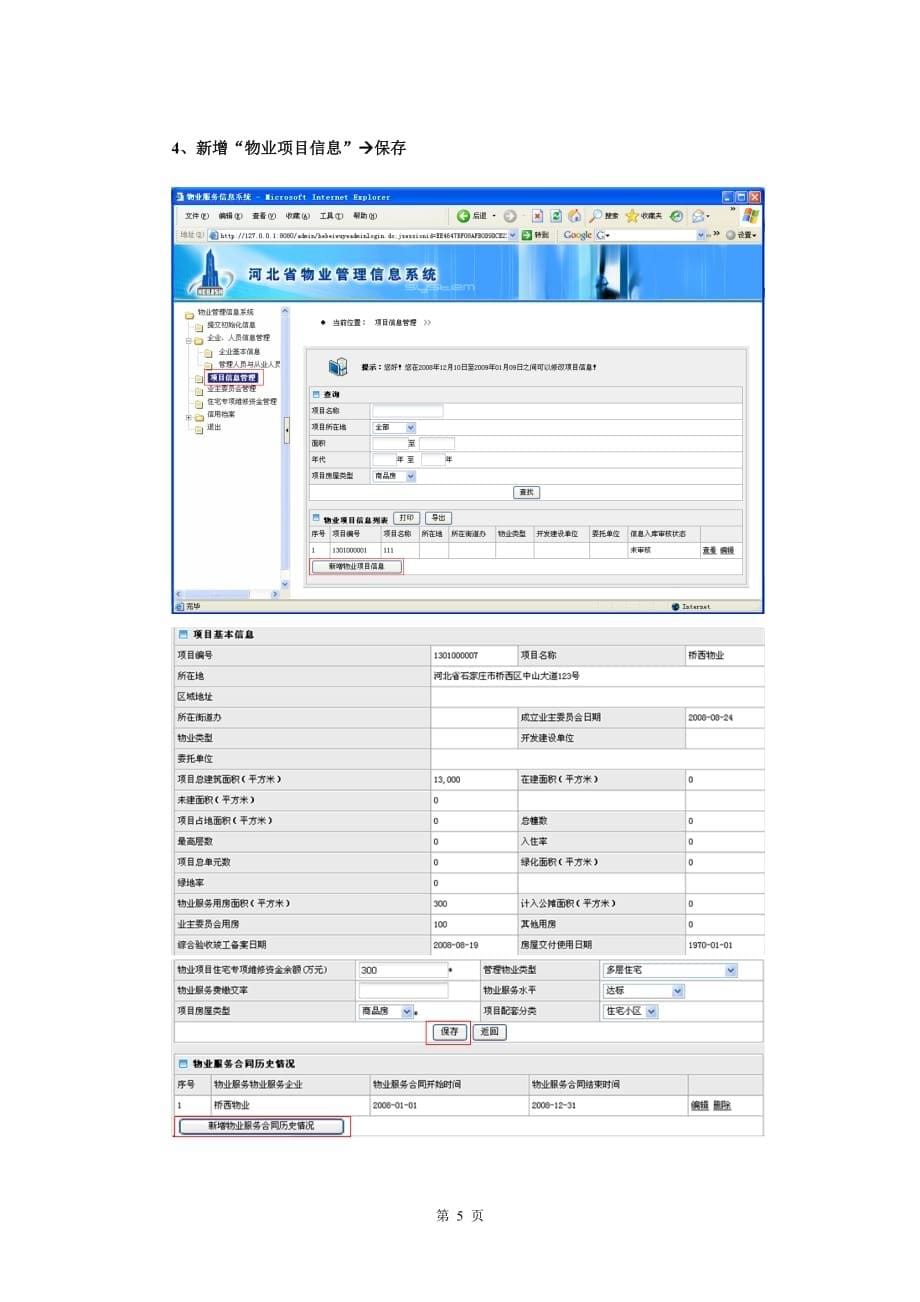 （物业管理）河北省物业管理信息系统 使用说明_第5页