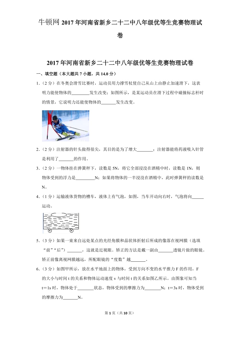 2017年河南省新乡二十二中八年级优等生竞赛物理试卷_第1页