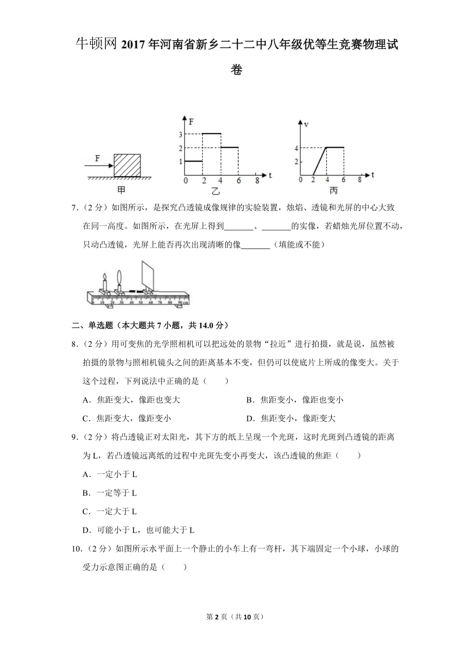 2017年河南省新乡二十二中八年级优等生竞赛物理试卷_第2页