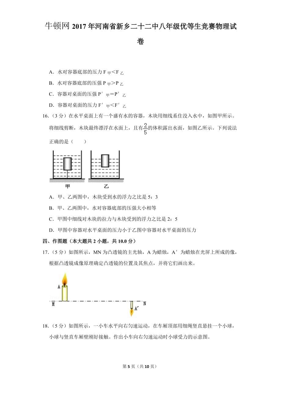 2017年河南省新乡二十二中八年级优等生竞赛物理试卷_第5页