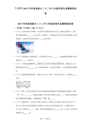 2017年河南省新乡二十二中八年级优等生竞赛物理试卷