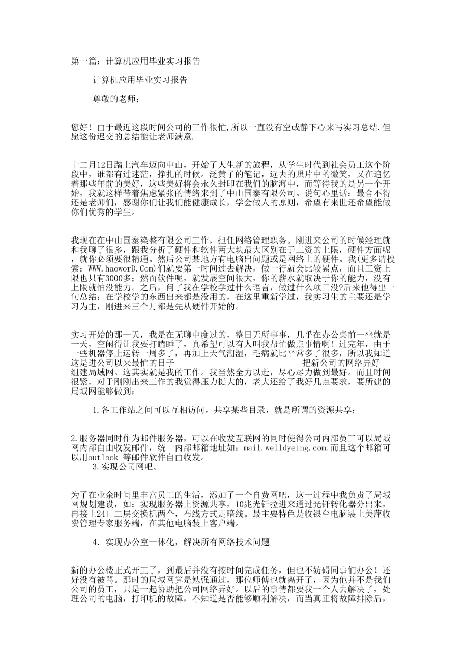 计算机毕业实习报告(精 选多篇)_第1页