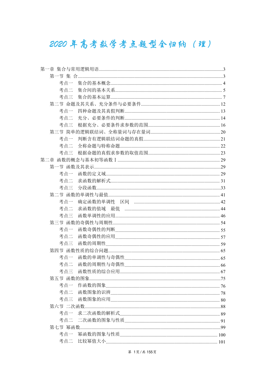 2020年高考理科数学考点热点题型归纳汇编_第1页