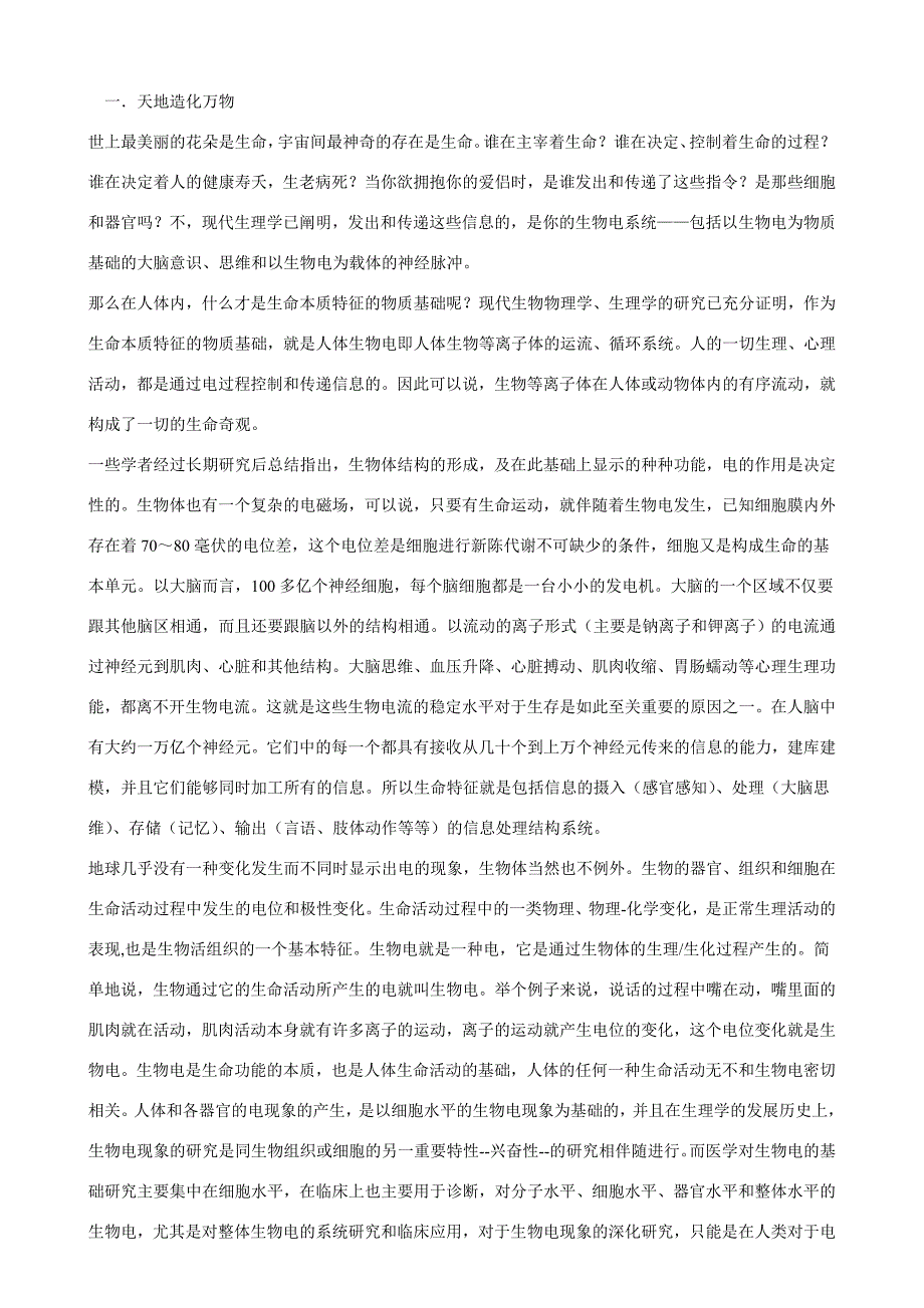 （生物科技行业）读懂生命之从生物电看生态社会_第1页