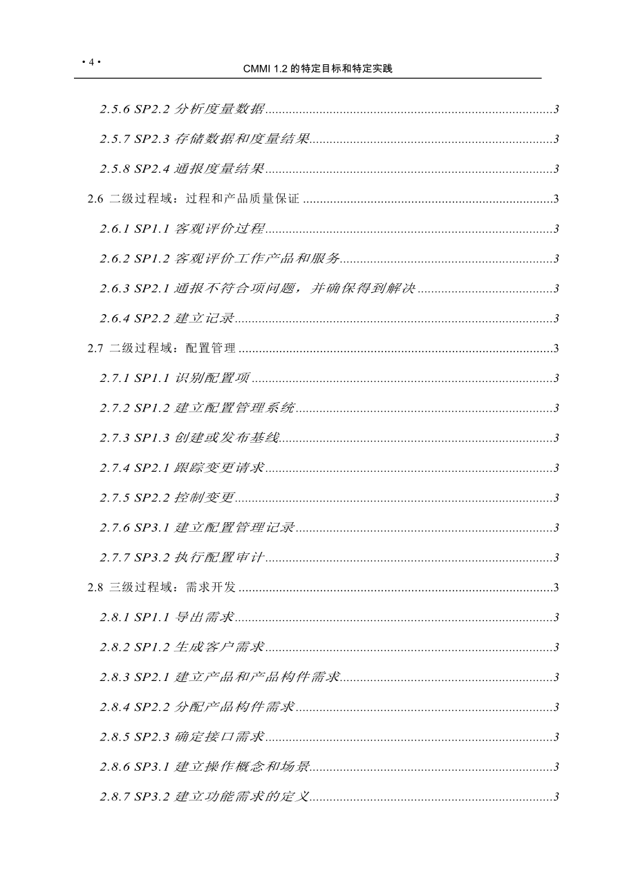 （目标管理）CMMI的特定目标和特定实践_第4页