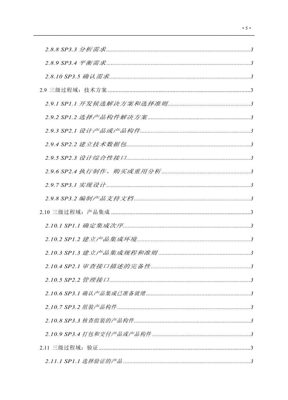 （目标管理）CMMI的特定目标和特定实践_第5页