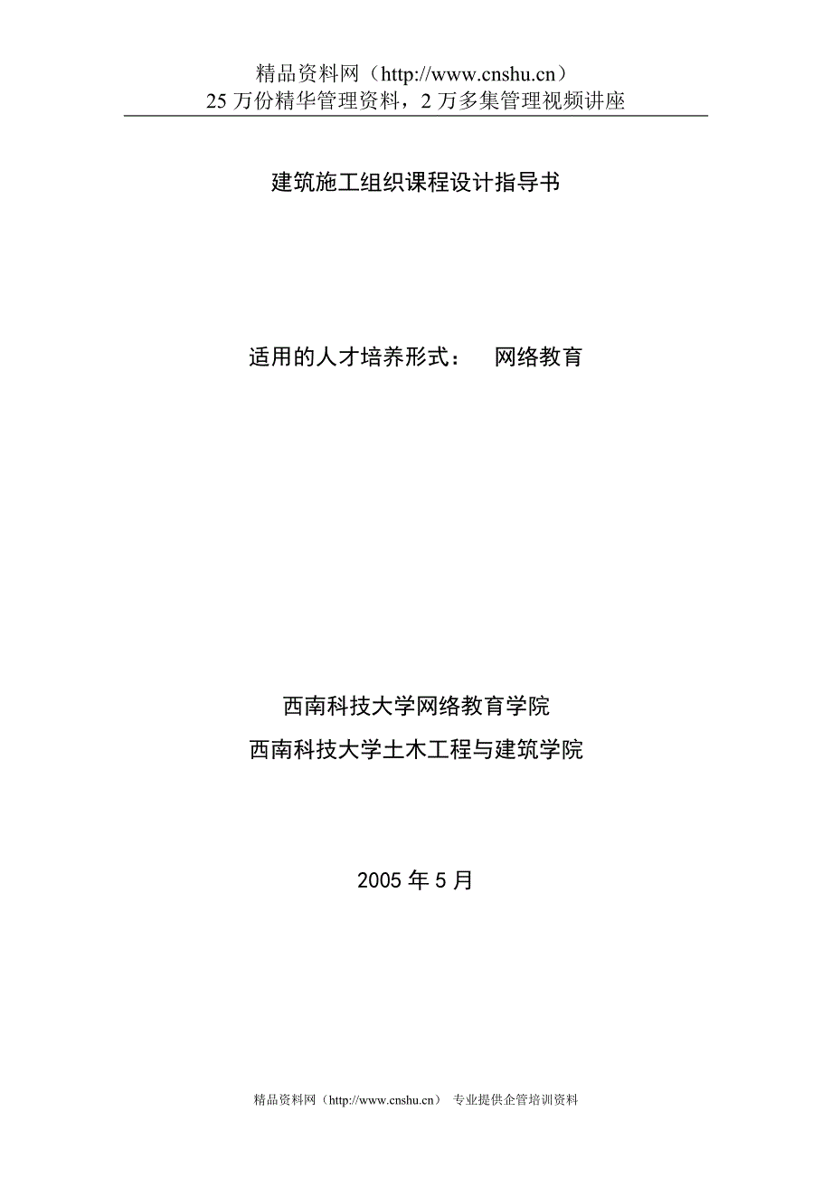 （建筑工程管理）建筑施工组织课程设计指导书_第1页