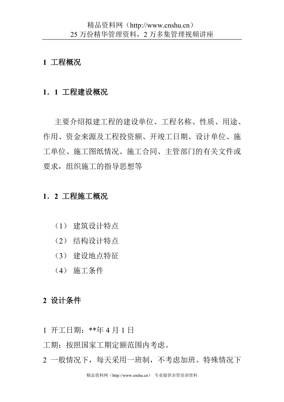 （建筑工程管理）建筑施工组织课程设计指导书_第2页