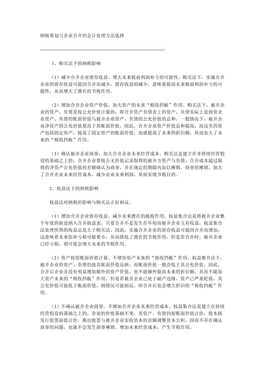 （财务会计）纳税筹划与企业合并的会计处理方法选择_第1页