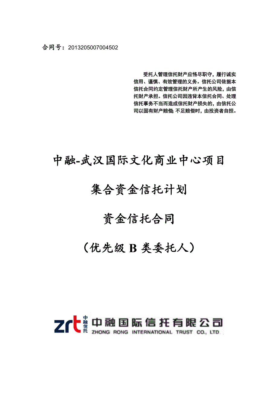 （项目管理）中融信托武汉国际文化商业中心项目集合资金信托计划合_第1页