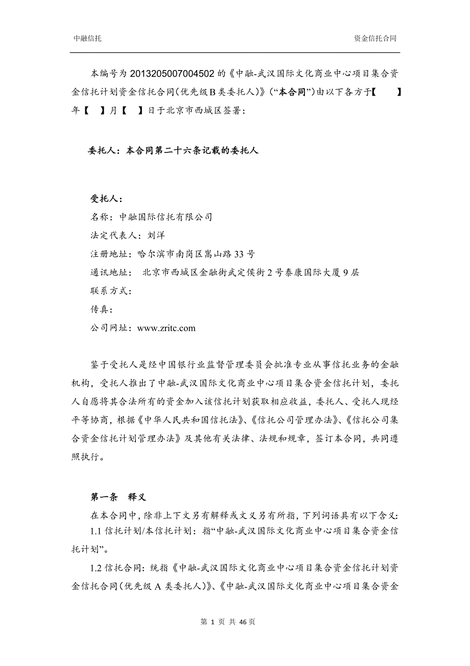 （项目管理）中融信托武汉国际文化商业中心项目集合资金信托计划合_第2页