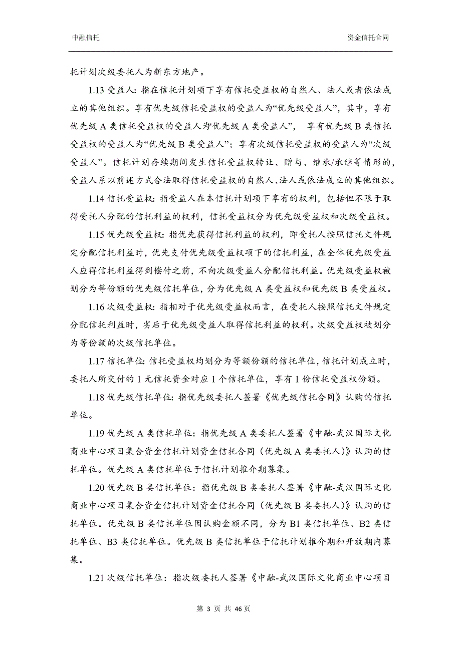 （项目管理）中融信托武汉国际文化商业中心项目集合资金信托计划合_第4页