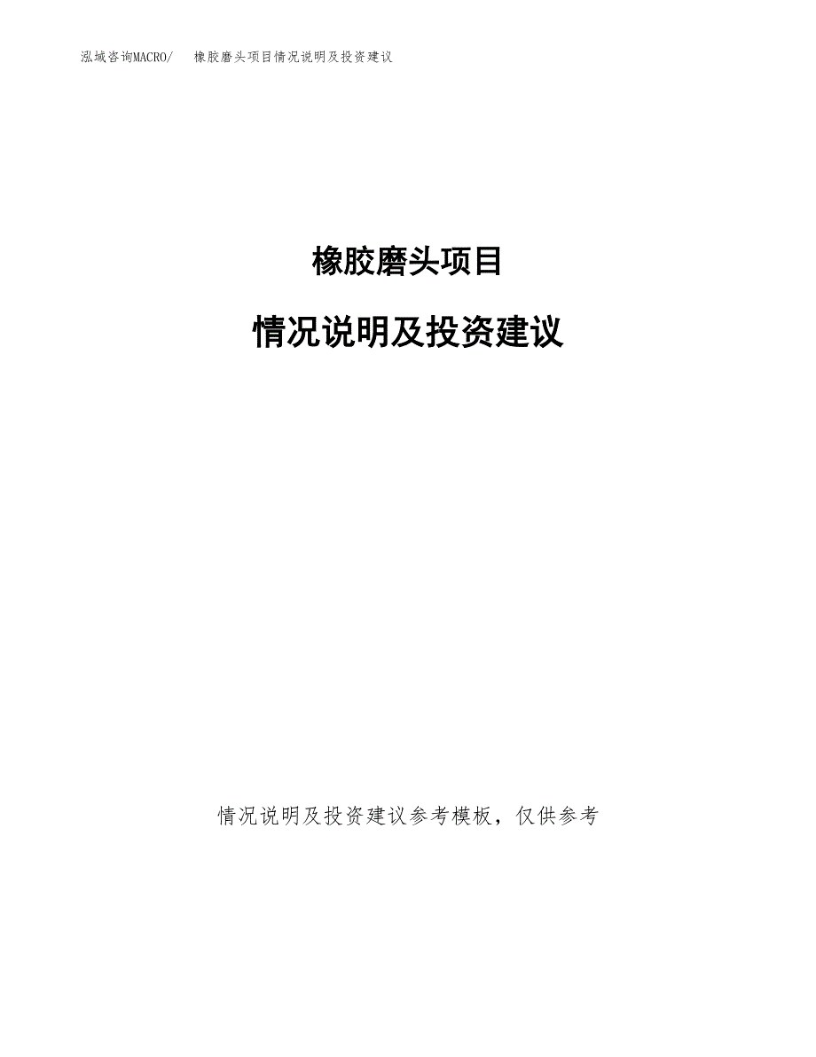 橡胶磨头项目情况说明及投资建议.docx_第1页