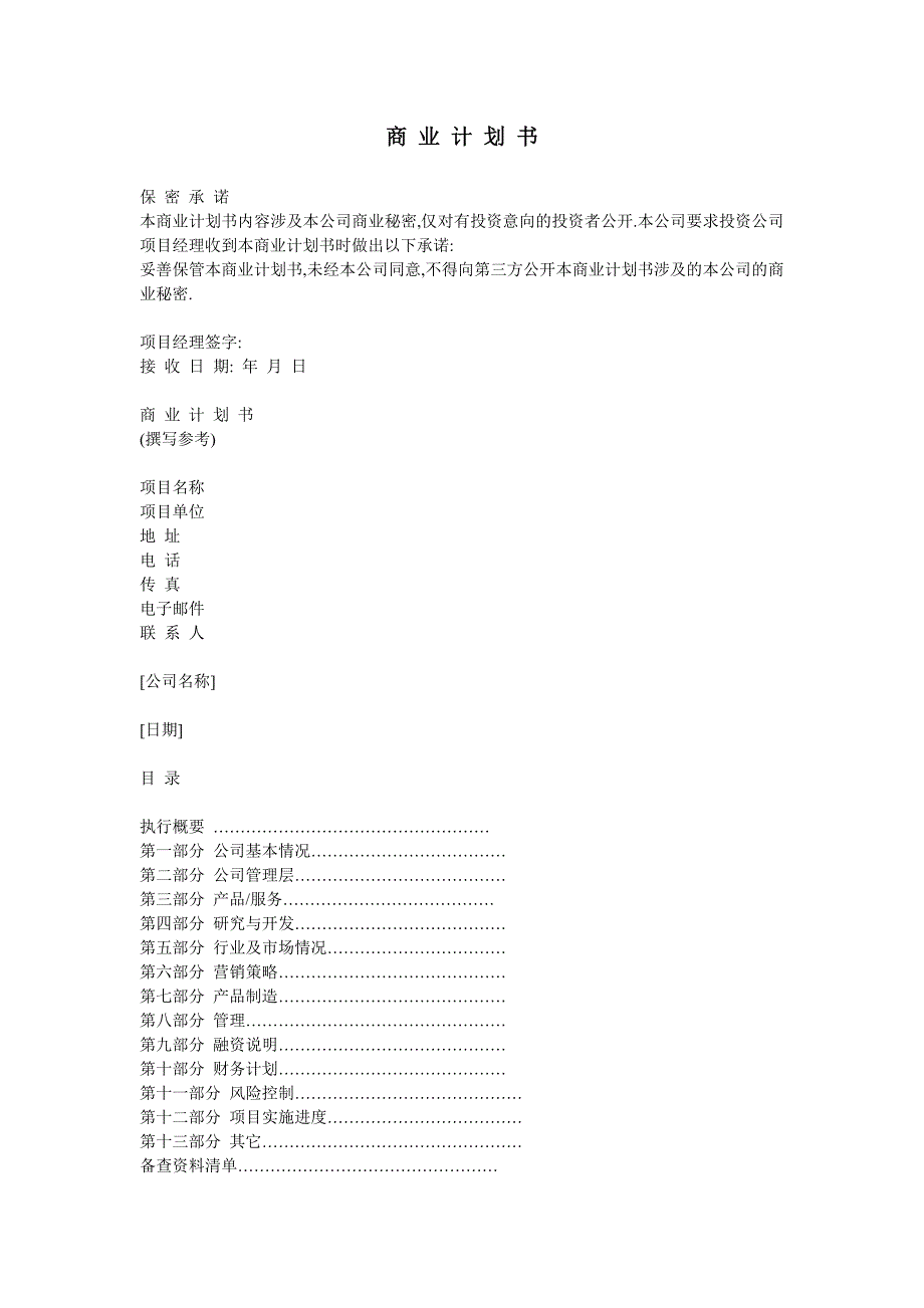 （商业计划书）商业计划书格式_第1页