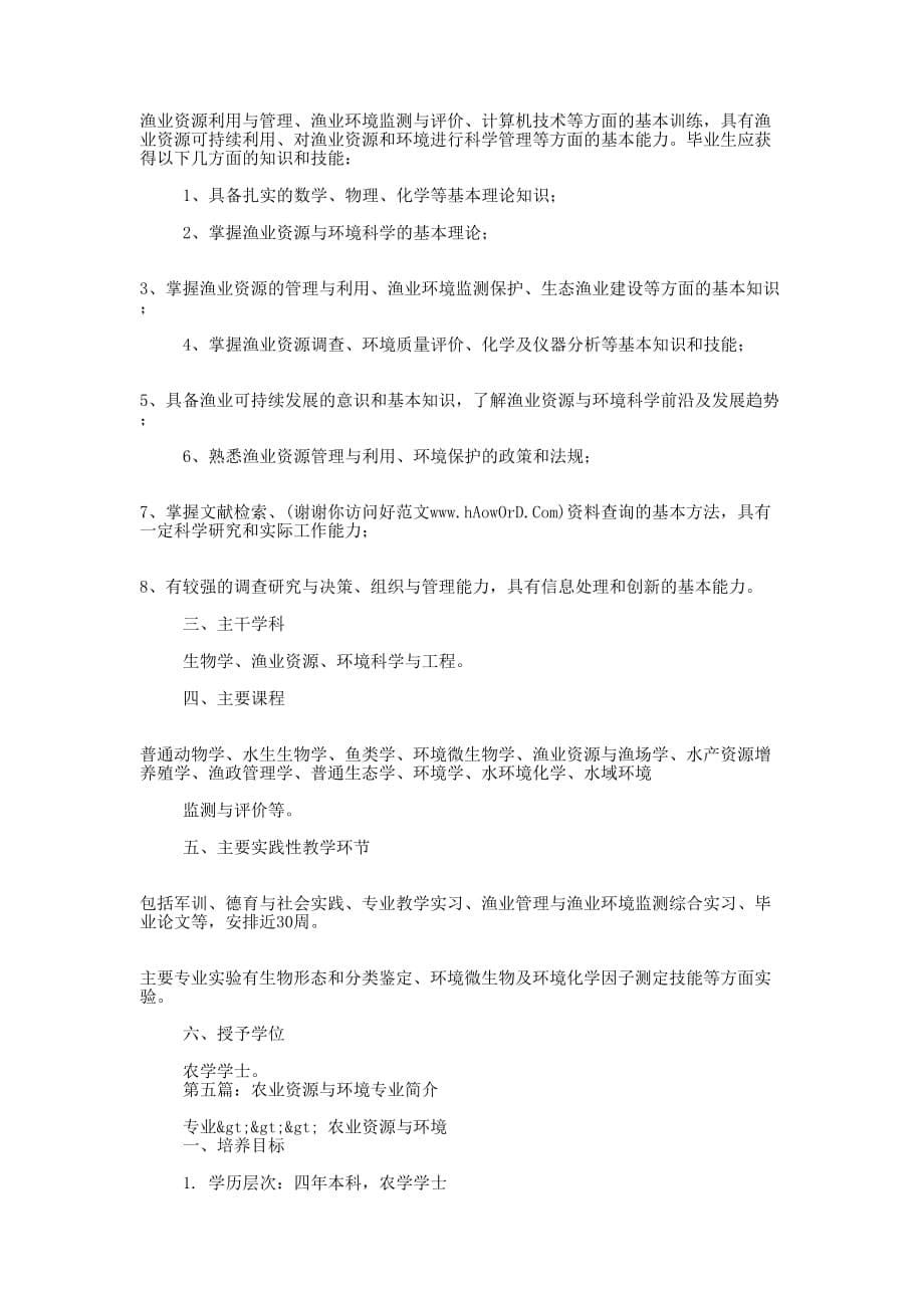 农业资源与环境专业毕业 生求职信_第5页