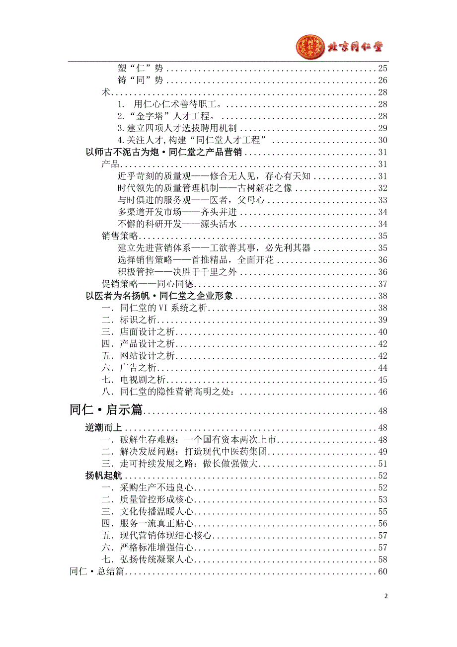 （企业文化）同仁堂企业文化分析()_第2页