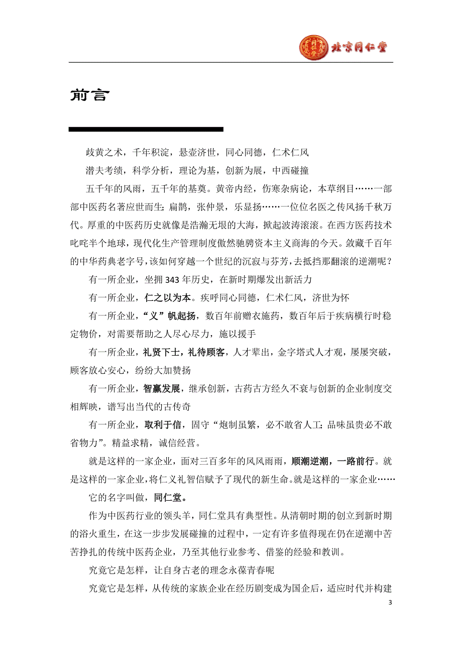 （企业文化）同仁堂企业文化分析()_第3页