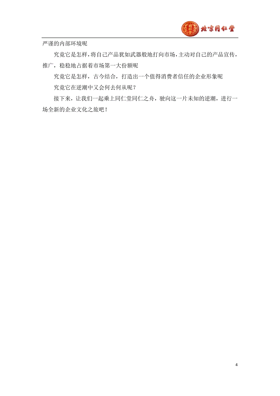 （企业文化）同仁堂企业文化分析()_第4页