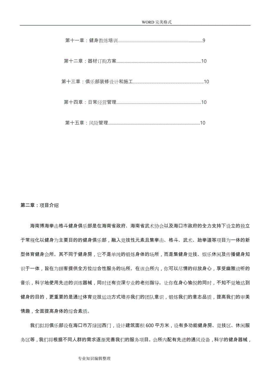 健身俱乐部投资实施计划书模板_第2页