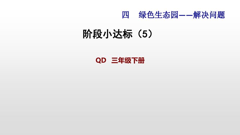 青岛版三年级下册数学习题课件：4、解决问题 4.2 用连除解决问题 阶段小达标 (共13张PPT)_第1页