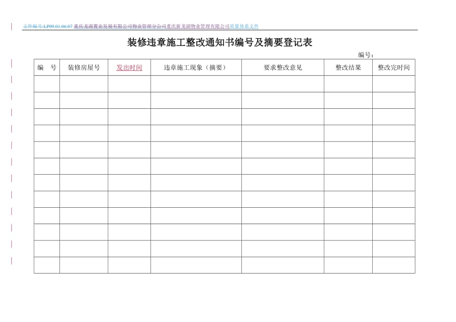 （建筑工程管理）装修违章施工整改通知书编号及摘要登记表_第1页