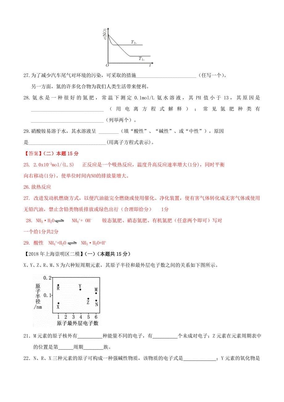 上海市各区2018年中考化学二模试题分类汇编化学平衡试题答案不全_第5页