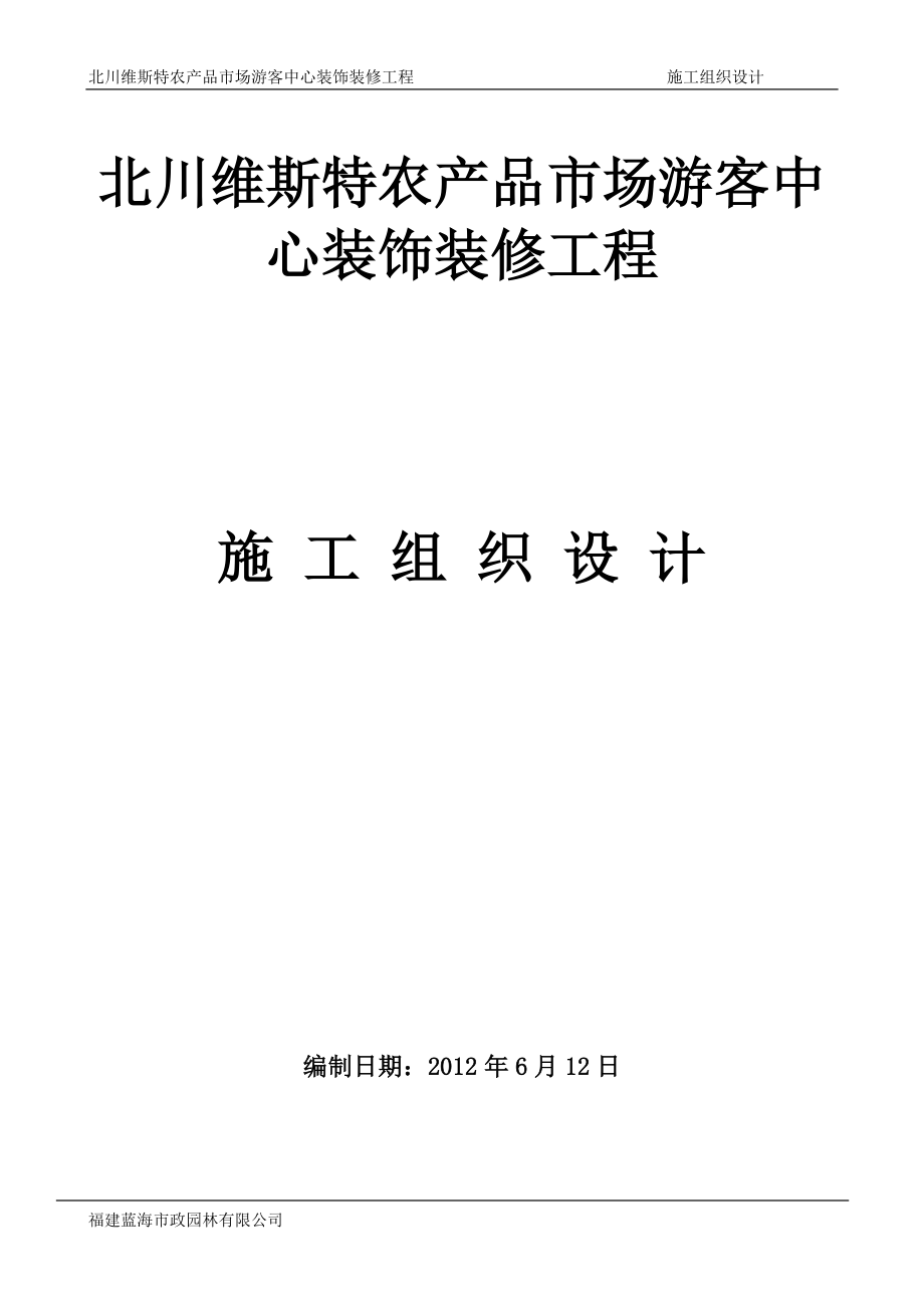 （建筑工程管理）北川游客中心施工组织设计_第1页