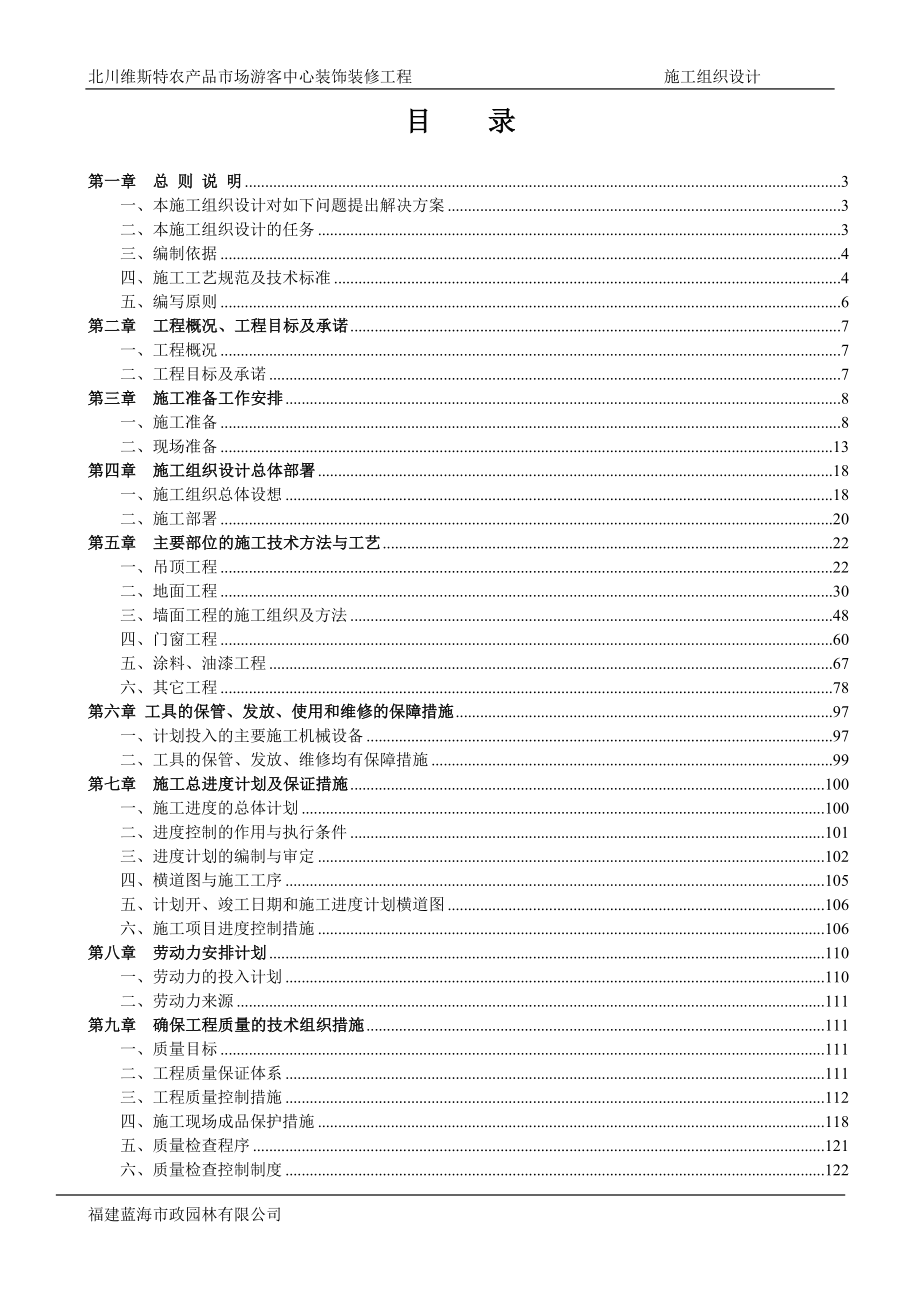 （建筑工程管理）北川游客中心施工组织设计_第2页