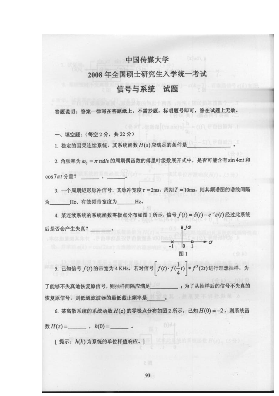 （广告传媒）中国传媒大学初试考研信号与系统真题_第1页