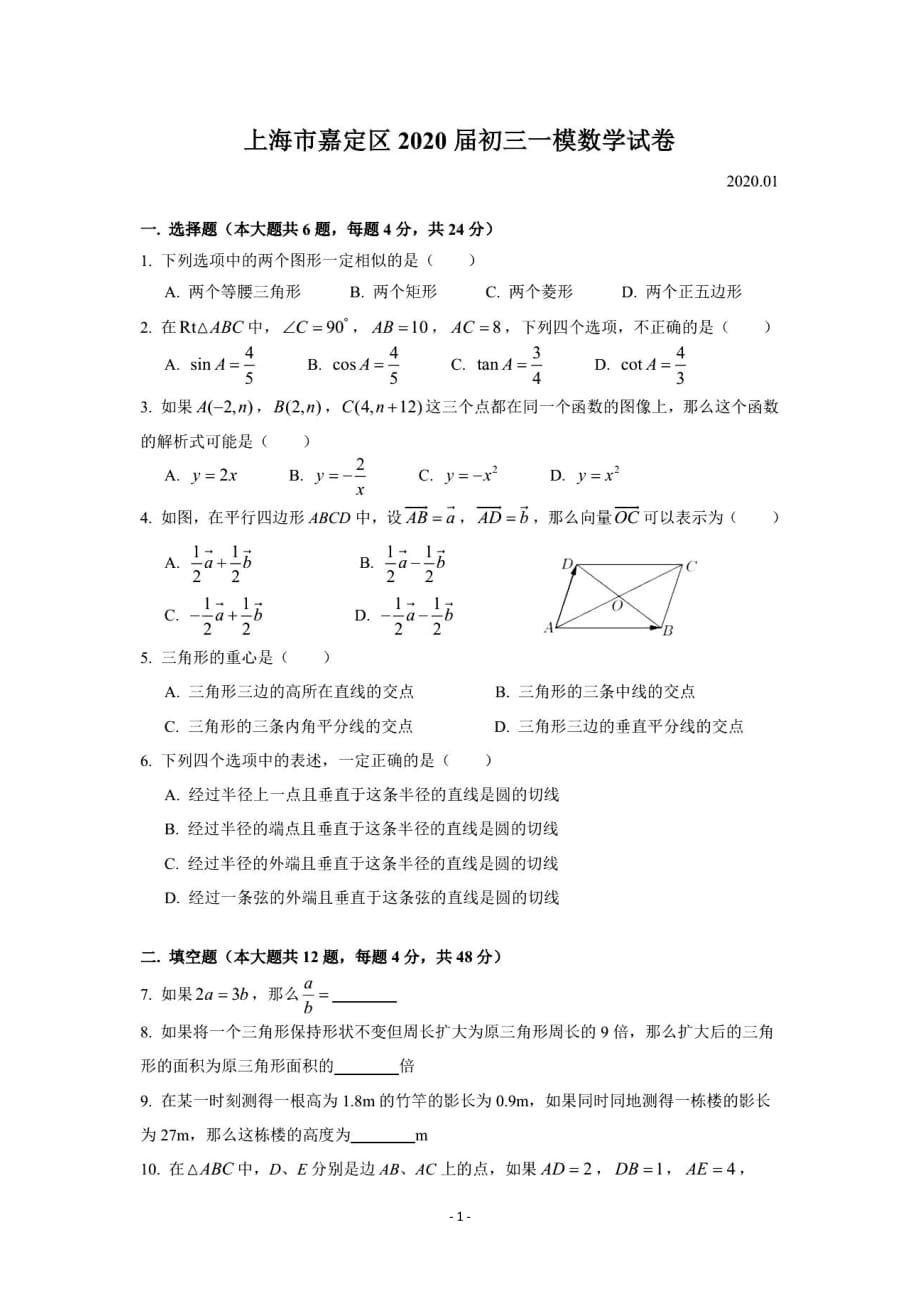2020学年上海市嘉定区中考数学一模试题（PDF版含简单答案）_第1页