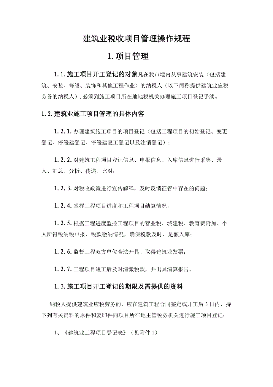 （管理制度）建筑业税收项目管理操作规程_第1页