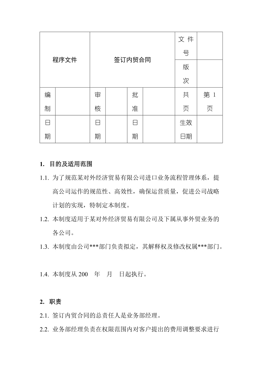 （合同制定方法）签订内贸合同_第1页