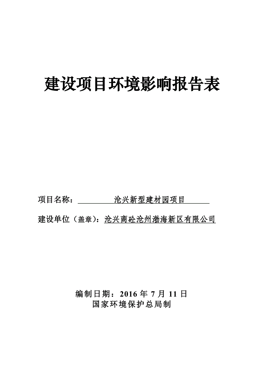 （项目管理）沧兴新型建材园项目环评报告表_第1页