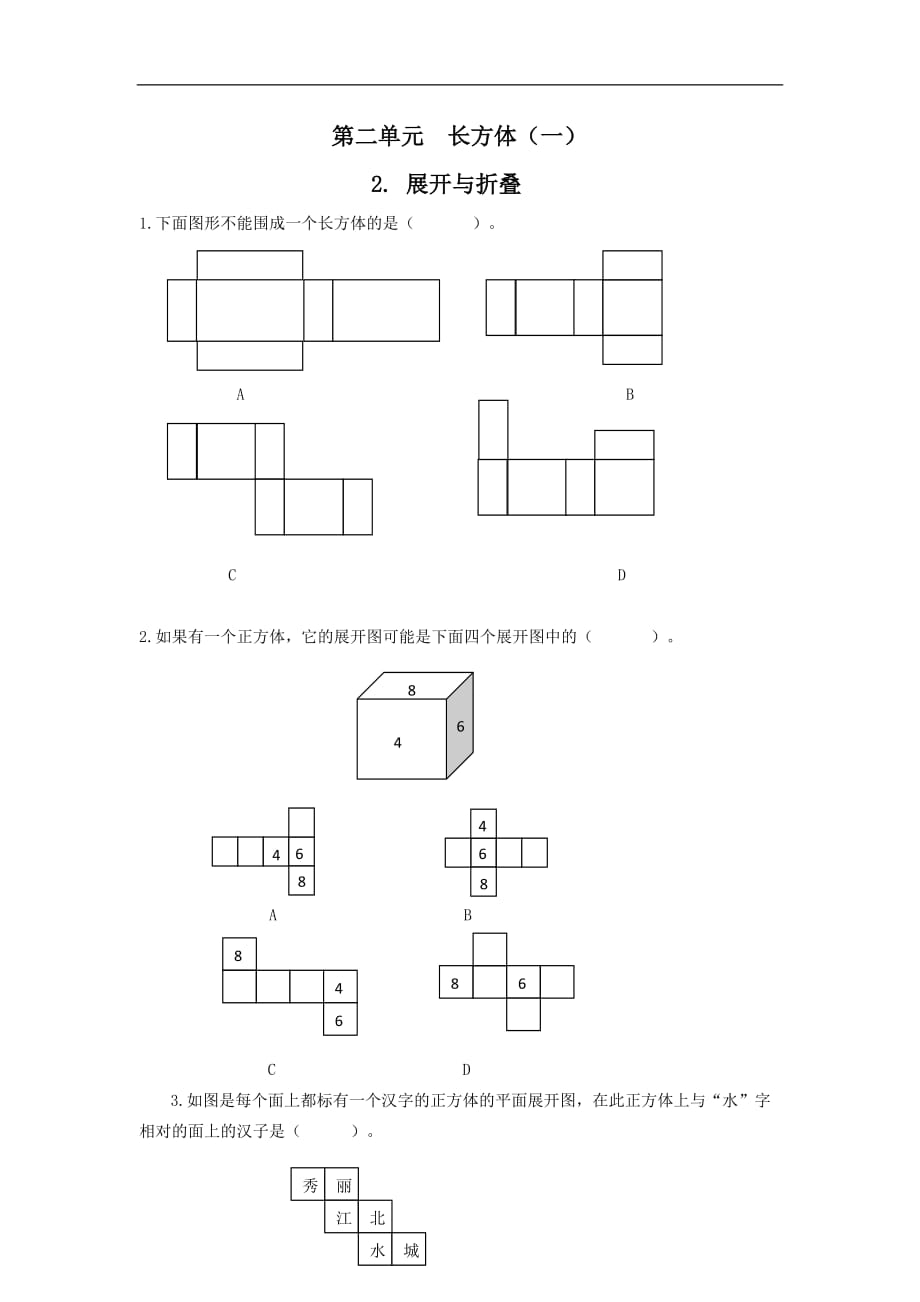 五年级下册数学一课一练2展开与折叠北师大版_第1页