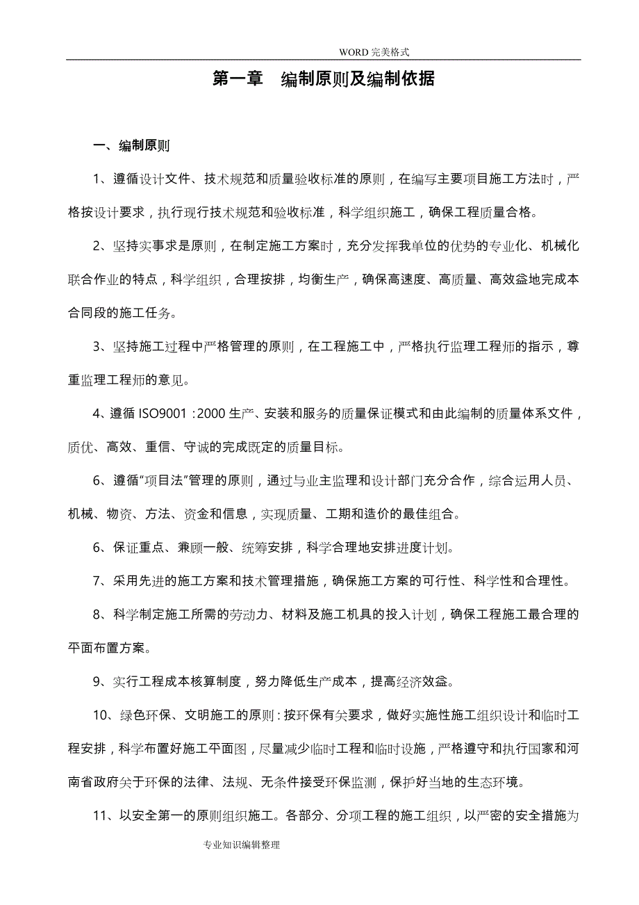 给水管道工程施工组织方案_第4页