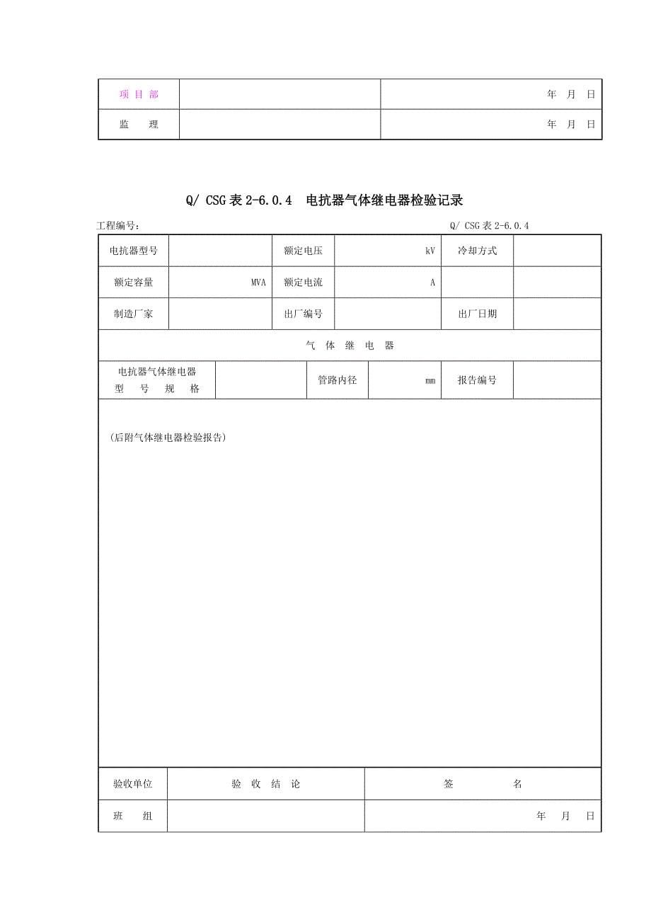 （质量管理套表）附录F无功补偿装置安装工程施工记录及质量验评表_第5页